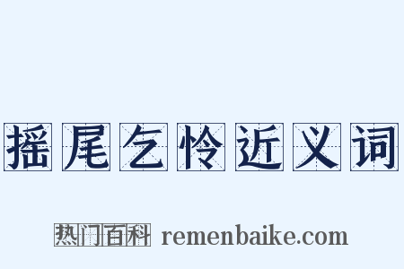 摇尾乞怜近义词是什么意思的图片